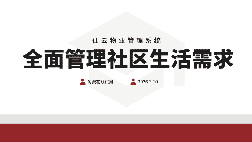 社区生活全能服务王 住云物业管理系统