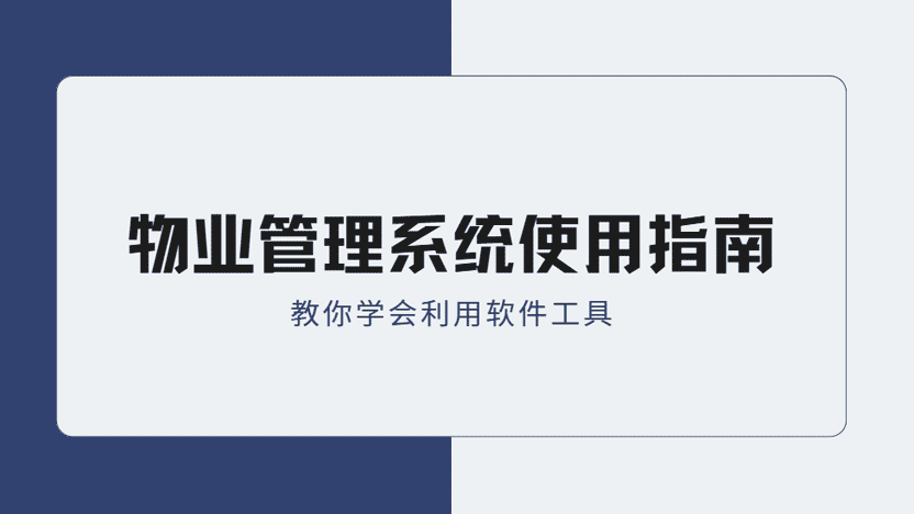 物业管理系统使用最全指南 详细了解新到手的管理软件