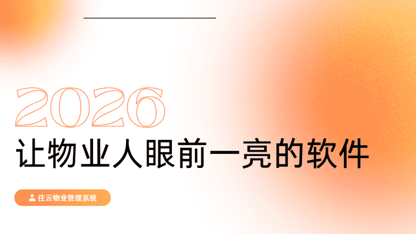 物业人的全新选择 不再为社区事务烦心