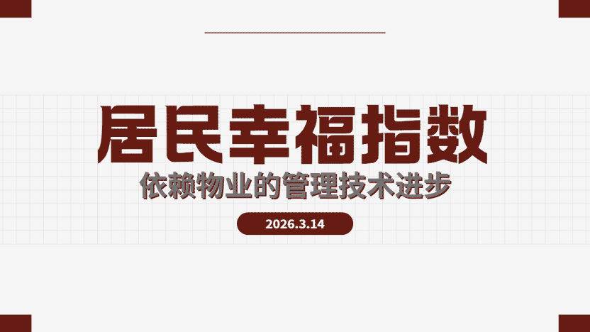提升居民幸福指数全靠物业系统现代化升级