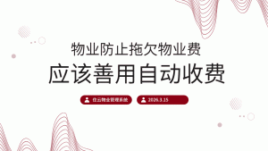 【物业人必看】告别催缴难！这款&ldquo;傻瓜式&rdquo;收费系统，让业主主动交费，效率提升200%缩略图