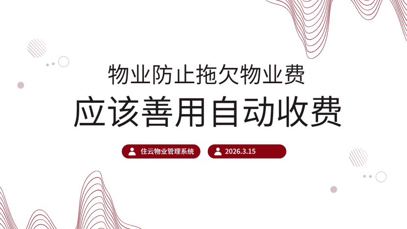 【物业人必看】告别催缴难！这款“傻瓜式”收费系统，让业主主动交费，效率提升200%