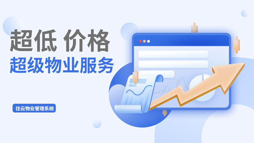 超低价格获取超值物业服务 各种功能一次搞定