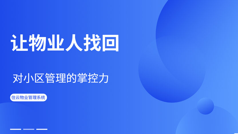 告别“鸡毛蒜皮”，拥抱“云端智理”：住云物业管理系统，让物业人重拾职业尊严