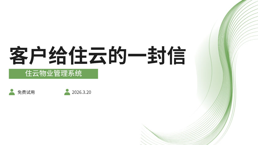 一位忠实客户写给住云公司的一封感谢信
