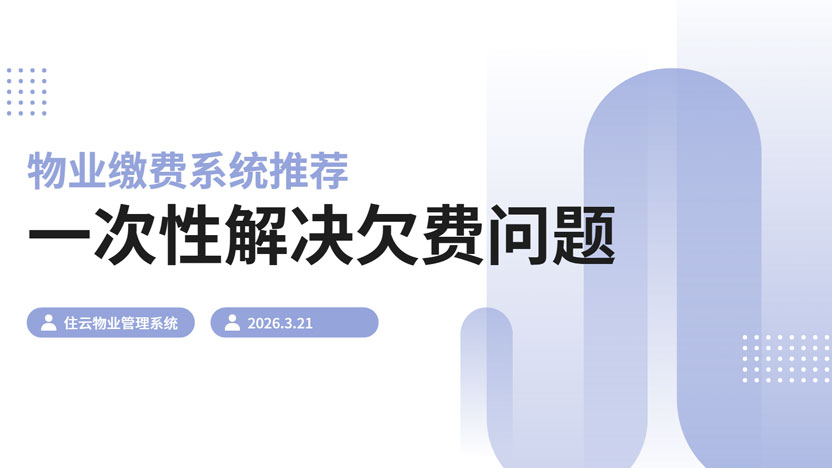 告别催费“拉锯战”！住云自动缴费系统：让物业费“落袋为安”