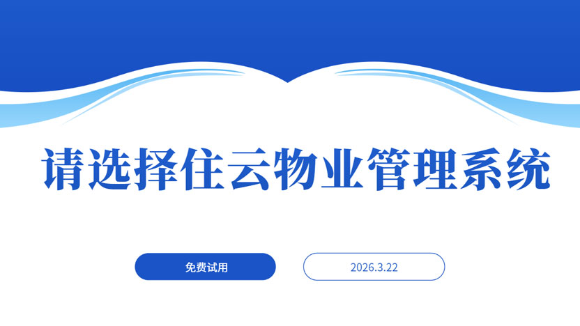 一百个选择使用住云物业管理系统的理由