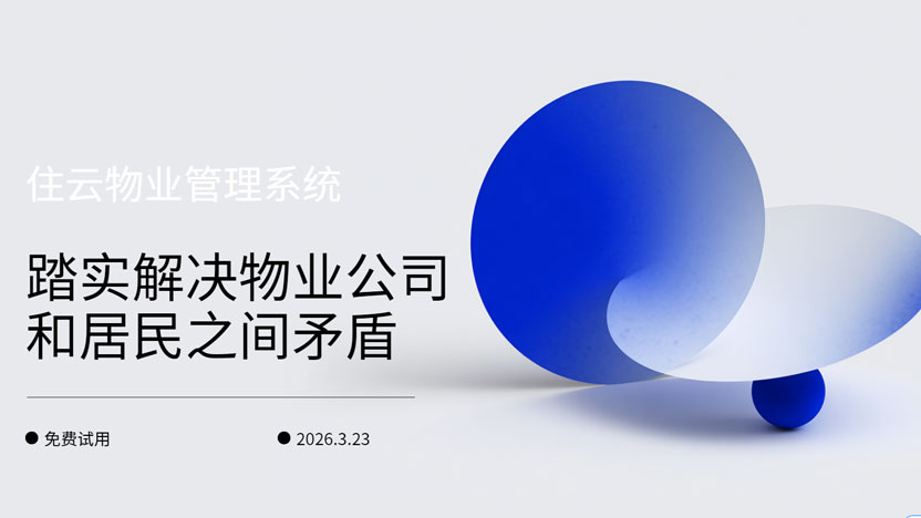 住云物业管理系统踏实解决物业与居民之间的矛盾
