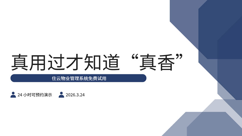 物业管理软件：只有真正用过了，才知道什么叫“真香”