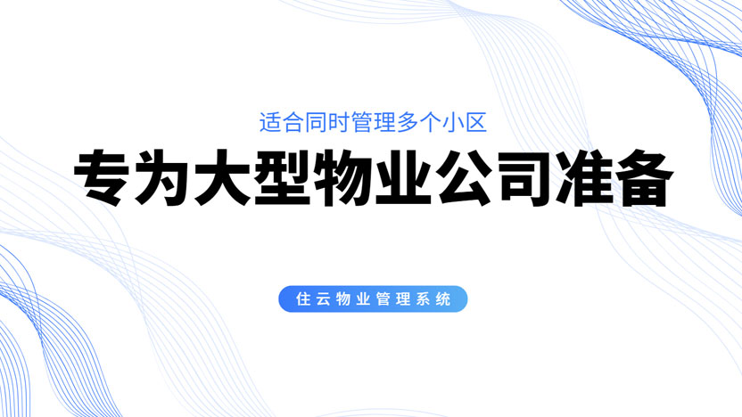 大型物业公司如何破解“千区千面”的管理难题？