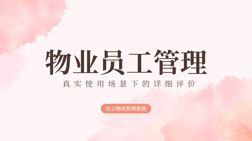 从“人海战术”到“智慧协同”：物业公司如何高效管理大量员工？