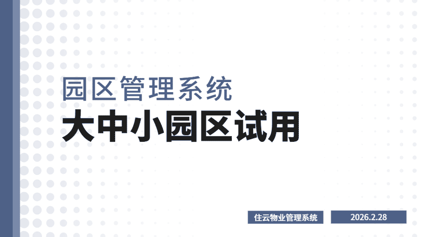 园区管理系统推荐 住云智慧园区管理系统