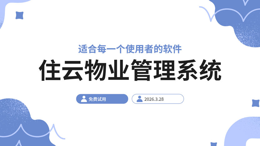 告别推诿扯皮，用“住云”理清小区片区责任关系