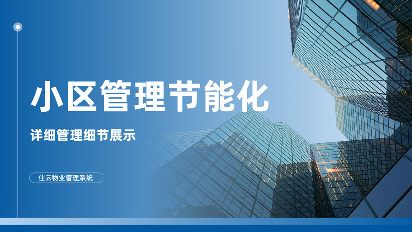 物业人的“头疼清单”：这四类居民最难搞，如何用“住云”破局？