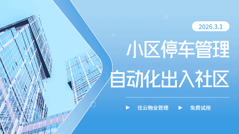 不受证卡限制的车辆出入让社区生活更方便快捷