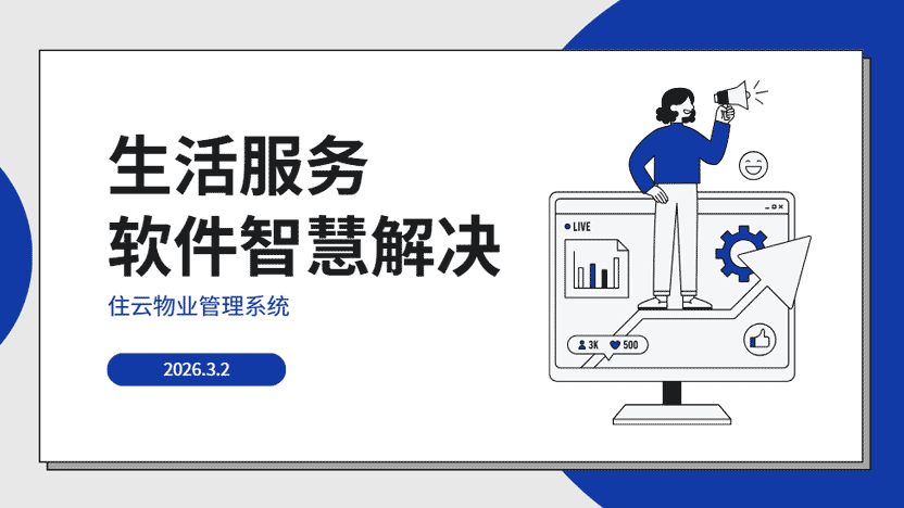 物业生活服务项目利用软件解决的快速方案