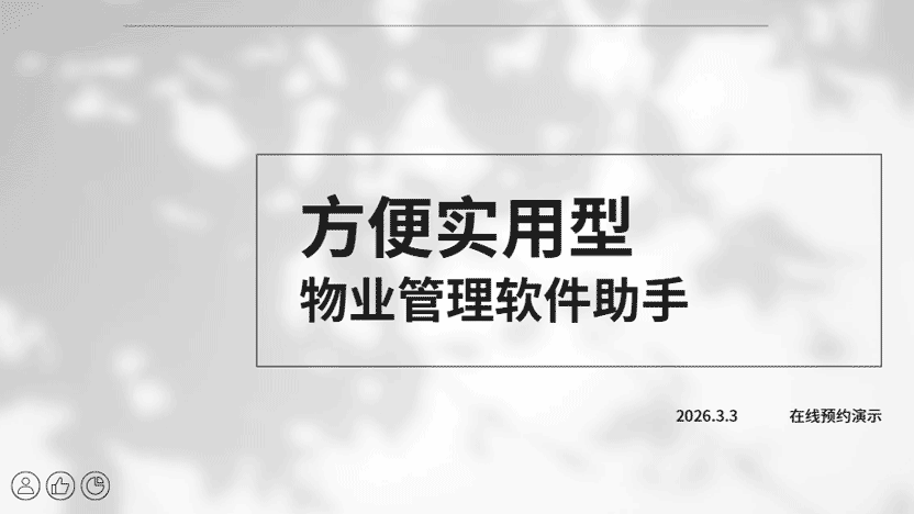 推荐一款方便实用的物业管理软件
