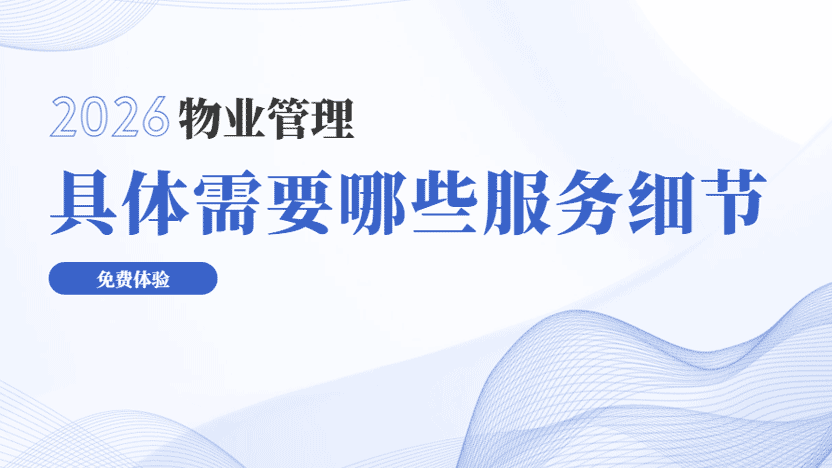 物业工作服务细节概览 优质物业公司能做到哪一步？