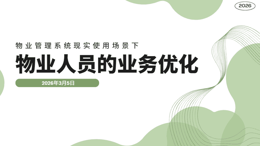 工作得到简化 物业人员的精力应当用在拓宽服务范围上