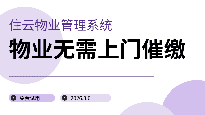 物业无需上门催缴的物业收费优越性