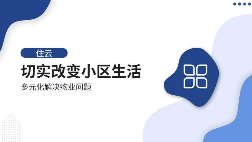 当住云进入居民生活 社区产生了哪些变化