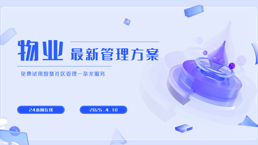 第一次使用住云物业系统就知道 改变管理方式有多爽