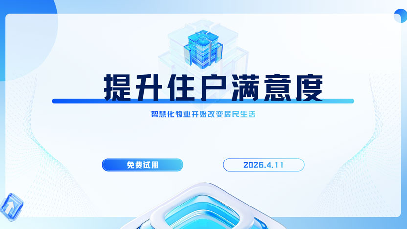 物业管理公司提升居民住户满意度应该从哪些方面入手？