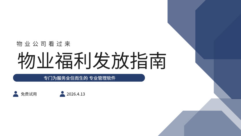 物业能提供给住户最好的福利是什么？