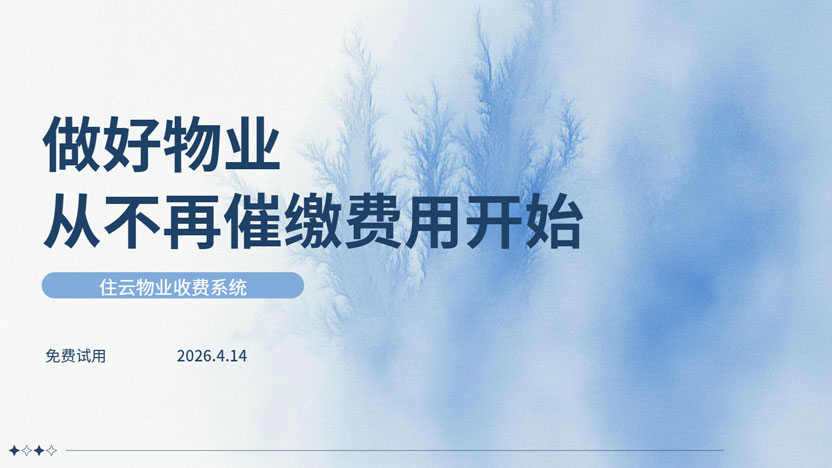好的物业，从不把精力浪费在“催费”上
