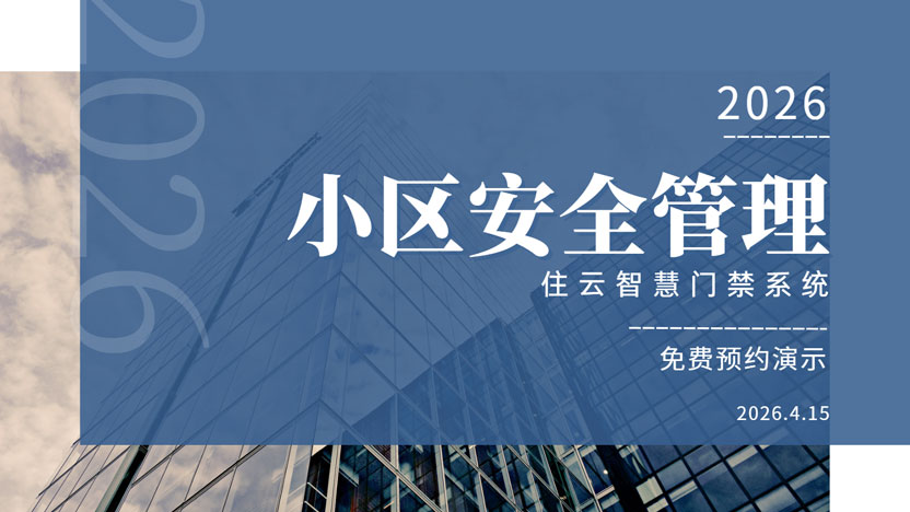 小区频繁进出外卖员、快递员、保洁人员，如何保障安全？推荐使用住云智能门禁系统
