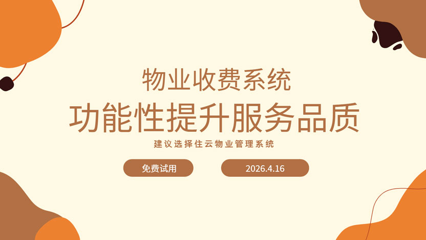 社区自动收费系统功能性提升分析：以住云自动缴费系统为例
