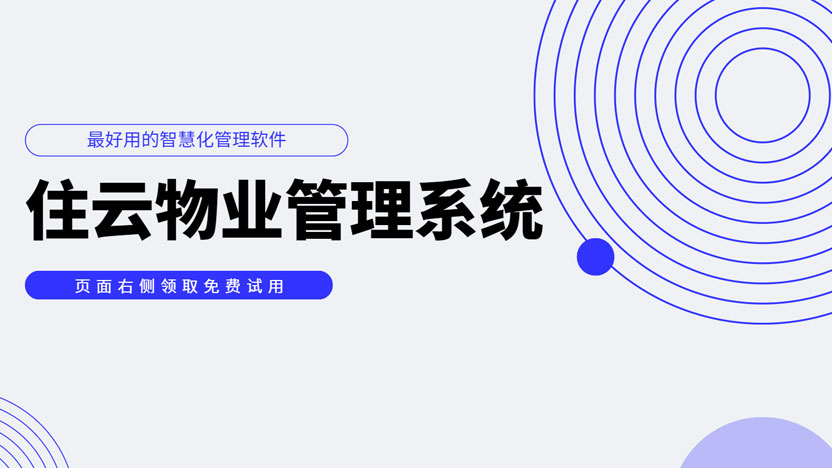延长物业公司经营寿命物业软件必不可少