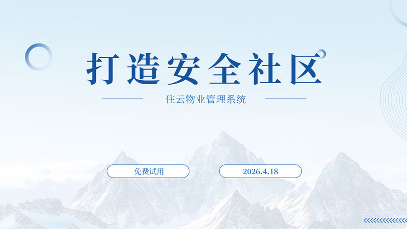 针对流动人出入社区 住云物业系统安全守护有一套
