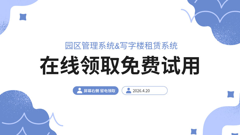 园区管理系统是什么 写字楼租赁系统哪家好