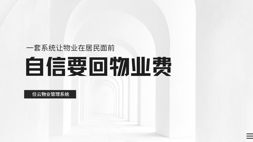 几块钱的物业费，能换来什么？一套系统让物业要回物业费