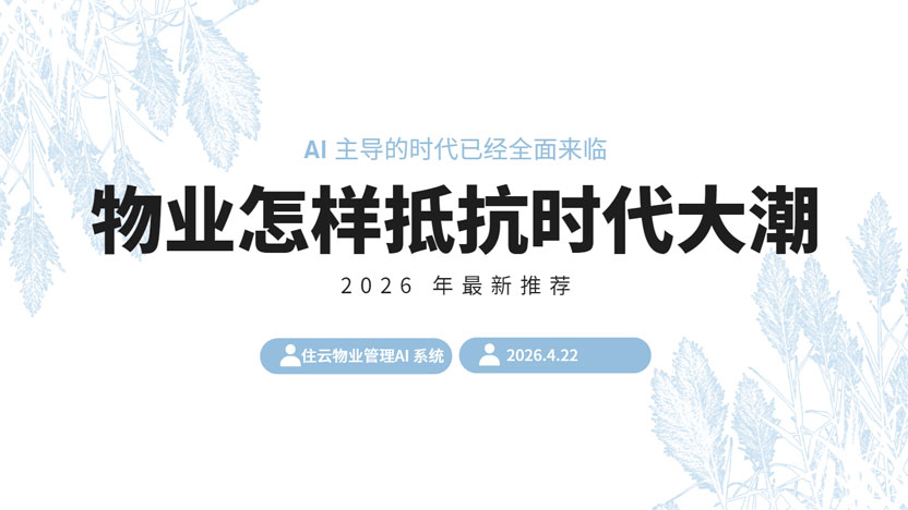 物业公司面对A浪潮应该如何实现转型