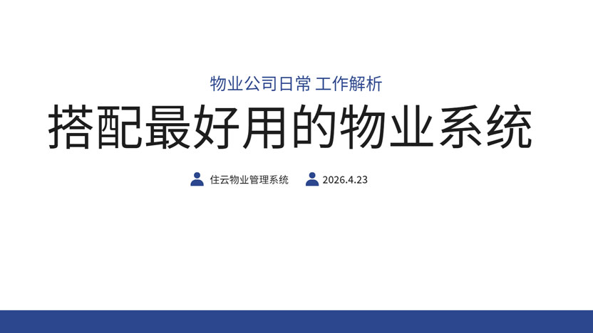 物业公司理想的管理模式管理状态是什么样？