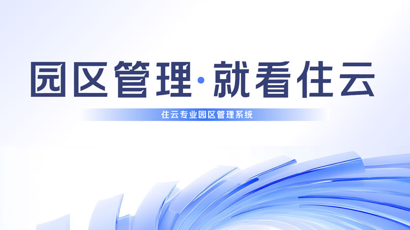 什么是园区管理系统？园区管理系统有什么推荐价值？