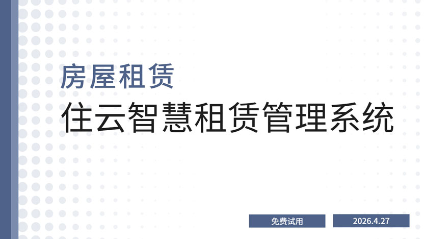 哪些人适合选用房屋租赁系统？推荐一款