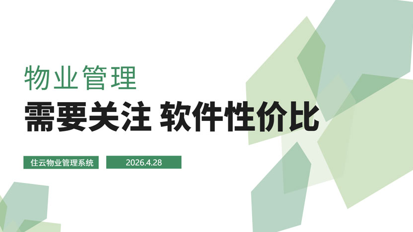 千元内物业管理系统哪家好？住云物业管理系统性价比高