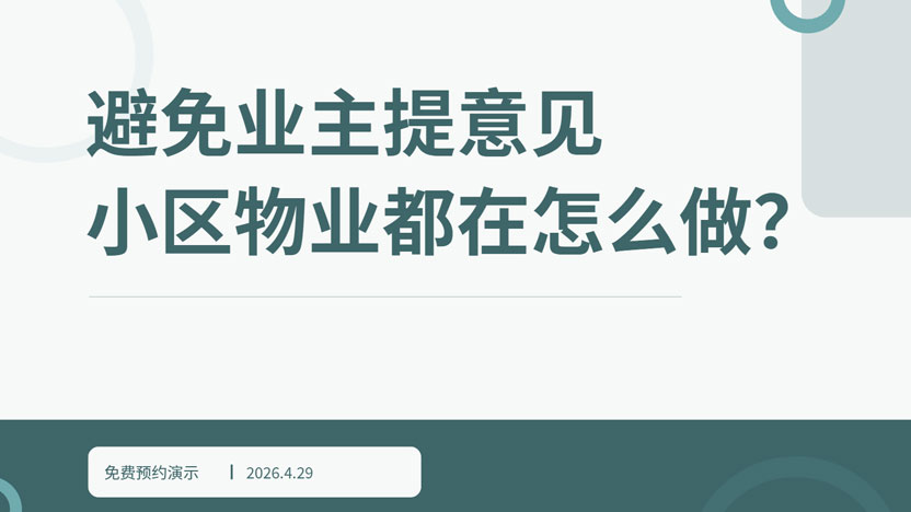 小区物业最受业主吐槽的五大服务事件，智能化管理能否成为“解药”？