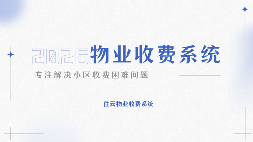 业主不交物业费怎么办？一招解决