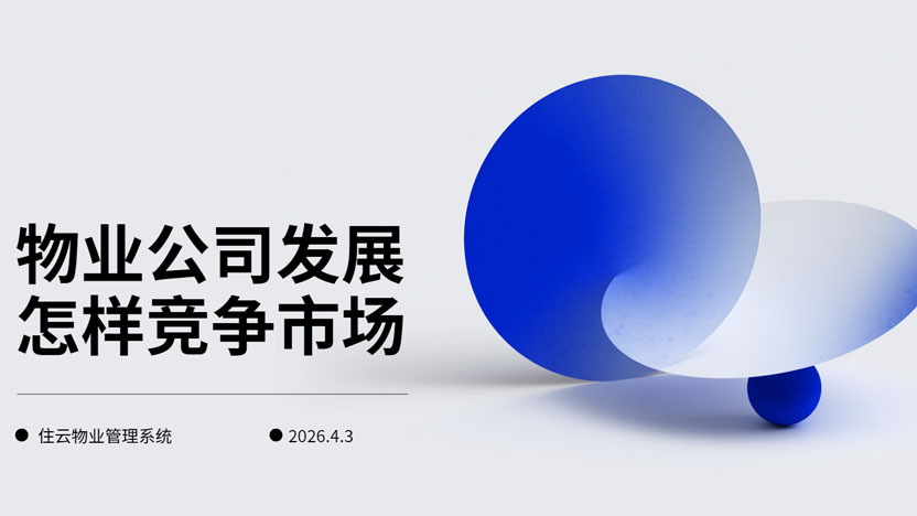 物业公司如何实现长期发展并在竞争中脱颖而出——推荐使用住云物业管理系统