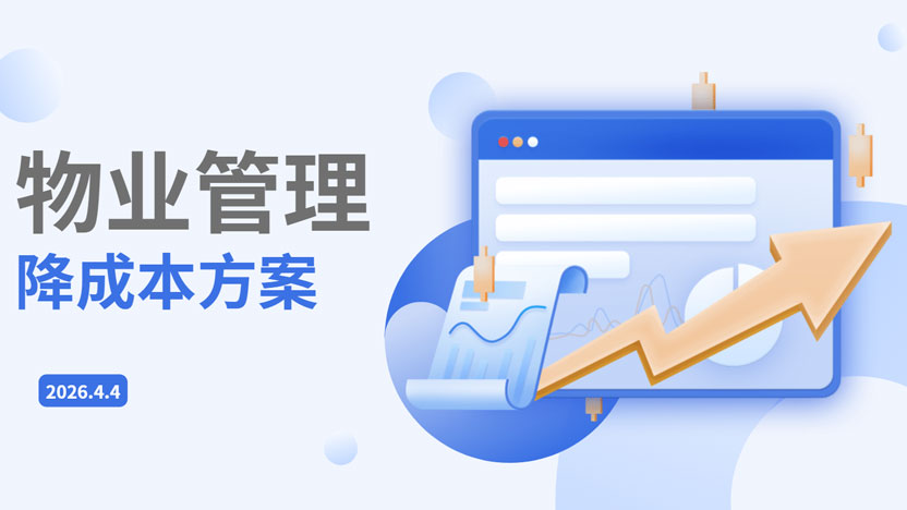 物业公司成本控制高级方案一文展示