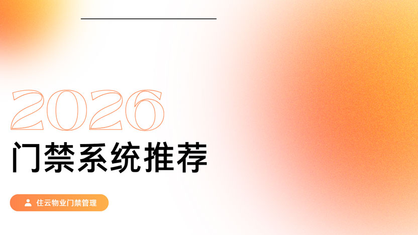 门禁系统选不好都有哪些问题？最推荐的物业门禁管理系统是哪个