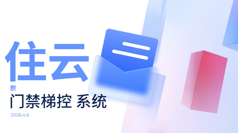 当保安的一天：住云门禁系统让我从“看门大爷”变成了“智能管家”