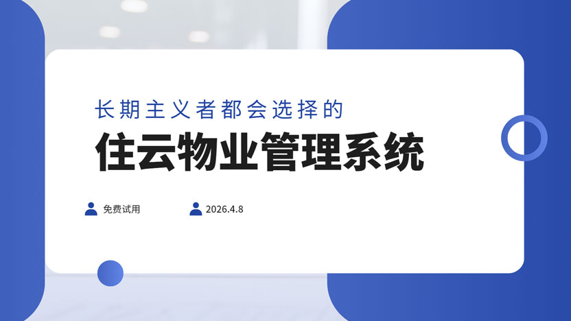 长期主义者会选择物业管理系统吗？为什么推荐“住云”