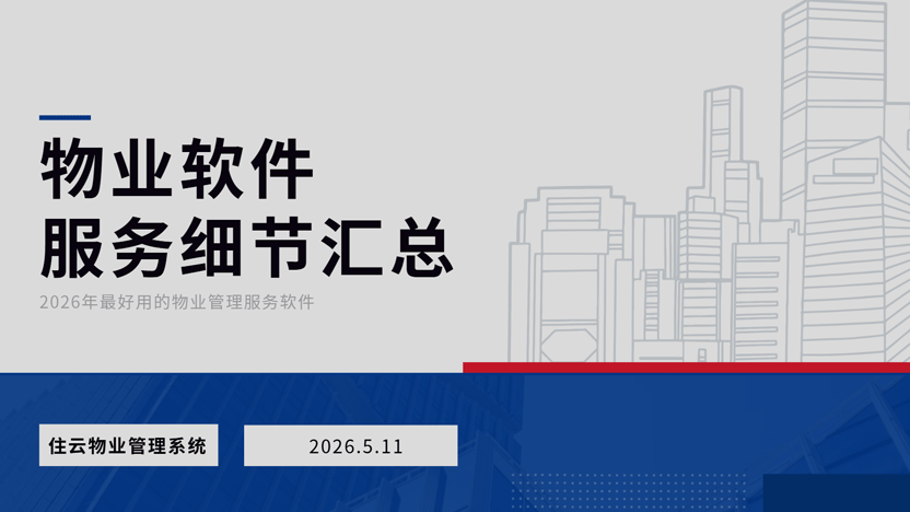 为什么好的物业管理服务很难找？介绍住云物业管理的优势