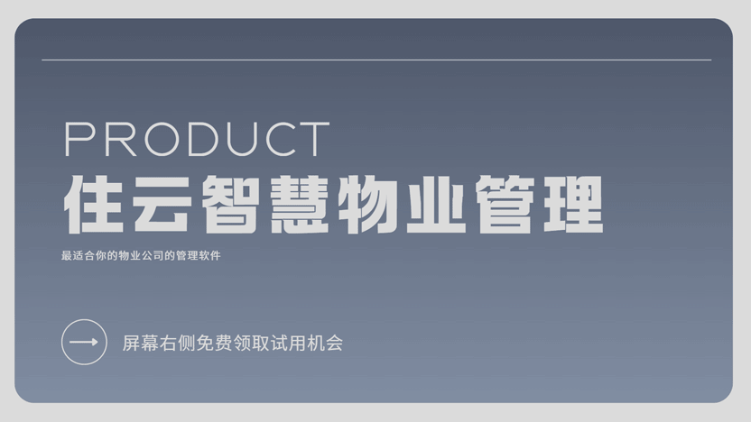 住云智慧物业管理系统介绍及免费领取入口