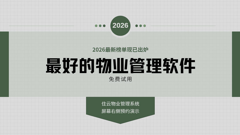 2026年最好用的物业管理系统榜单出炉！